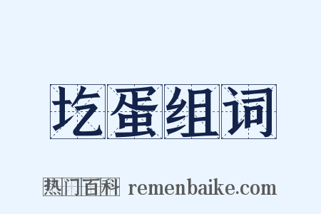 圪蛋组词是什么意思的图片